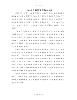 2024年开展环保宣传活动的总结一
