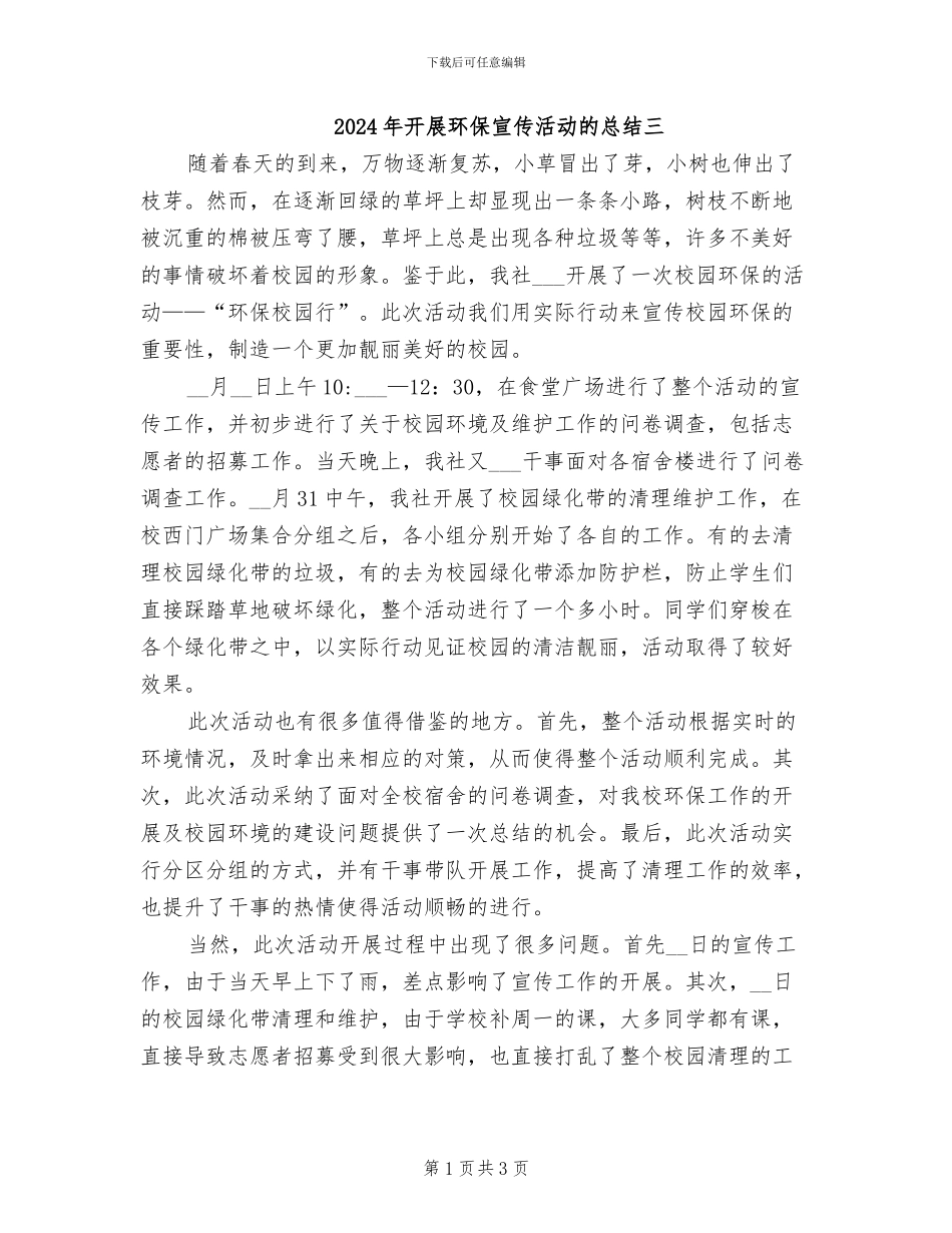 2024年开展环保宣传活动的总结三_第1页