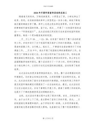 2024年开展环保宣传活动的总结三