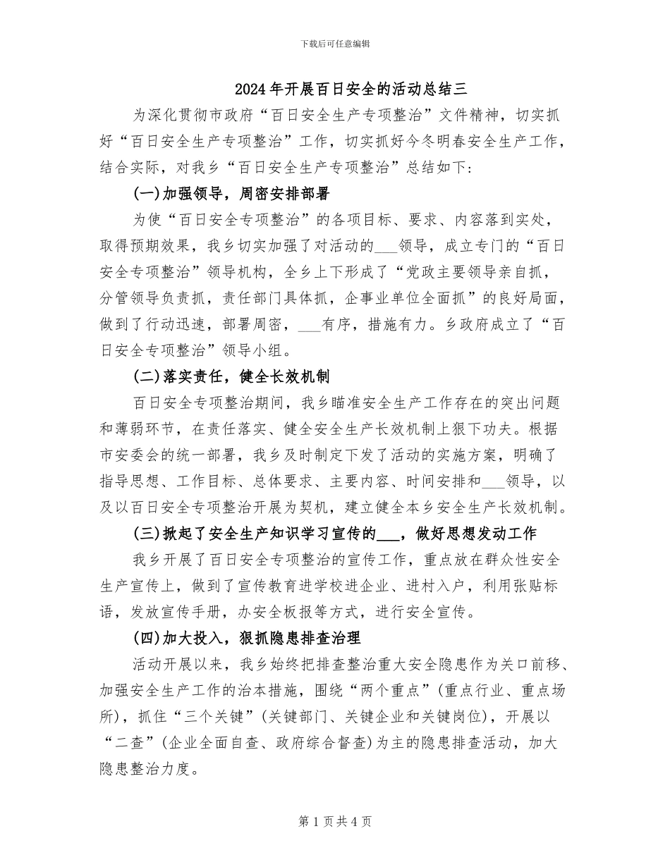2024年开展百日安全的活动总结三_第1页
