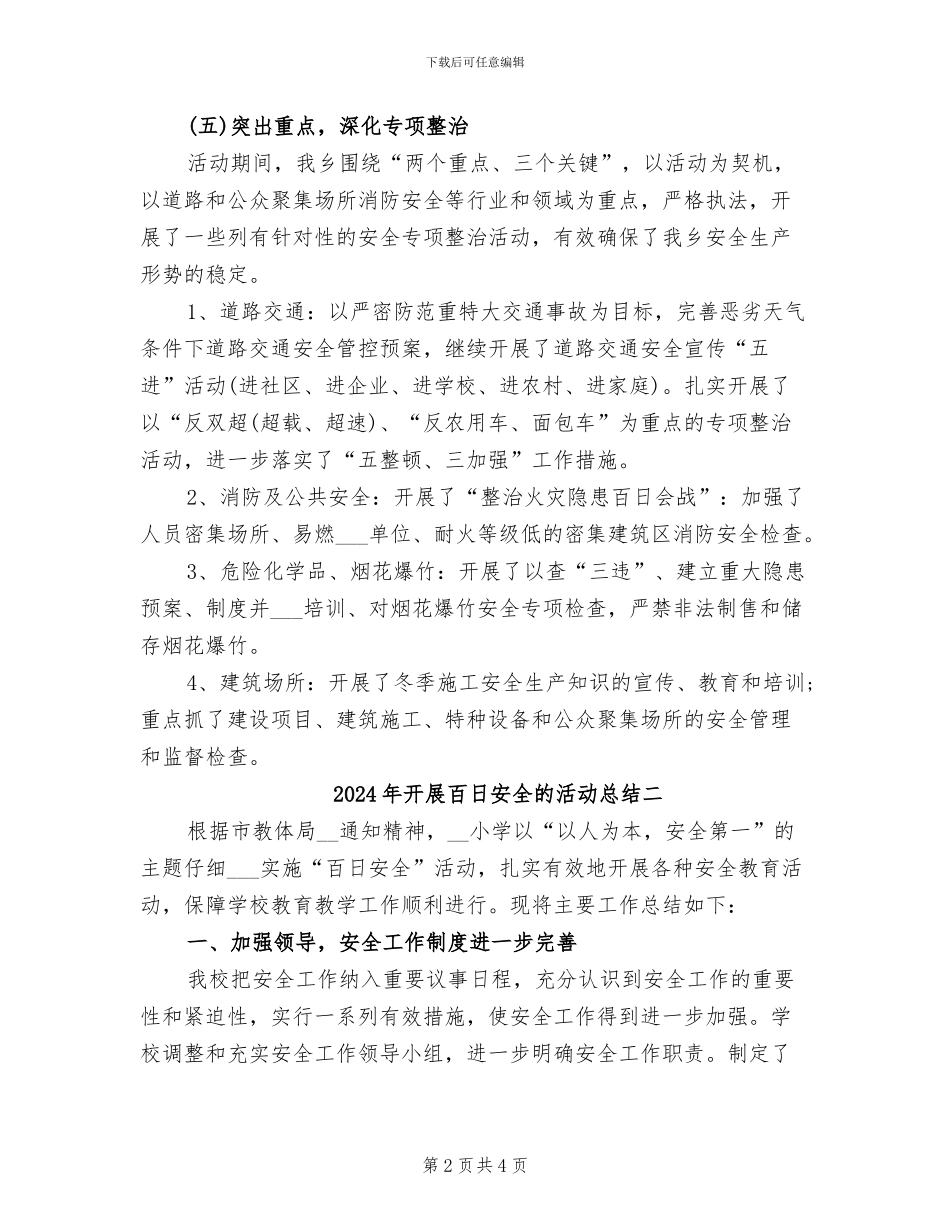 2024年开展百日安全的活动总结三_第2页