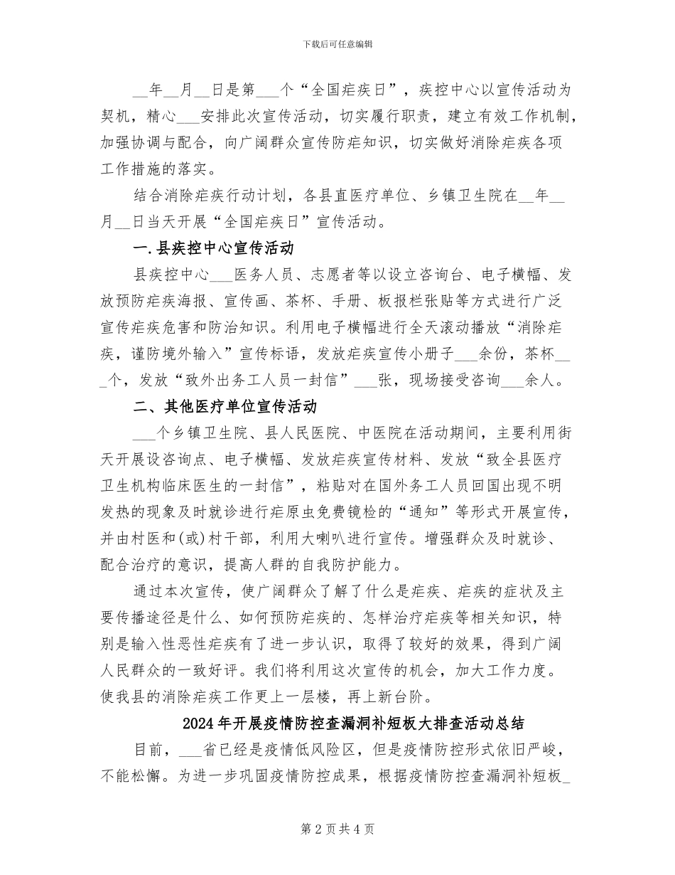 2024年开展疟疾宣传日活动总结_第2页