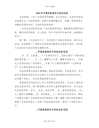 2024年开展疟疾宣传日活动总结