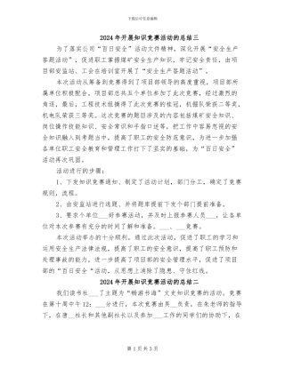 2024年开展知识竞赛活动的总结三