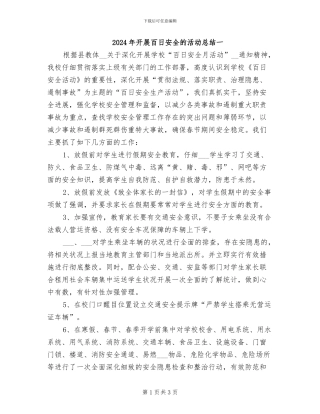 2024年开展百日安全的活动总结一