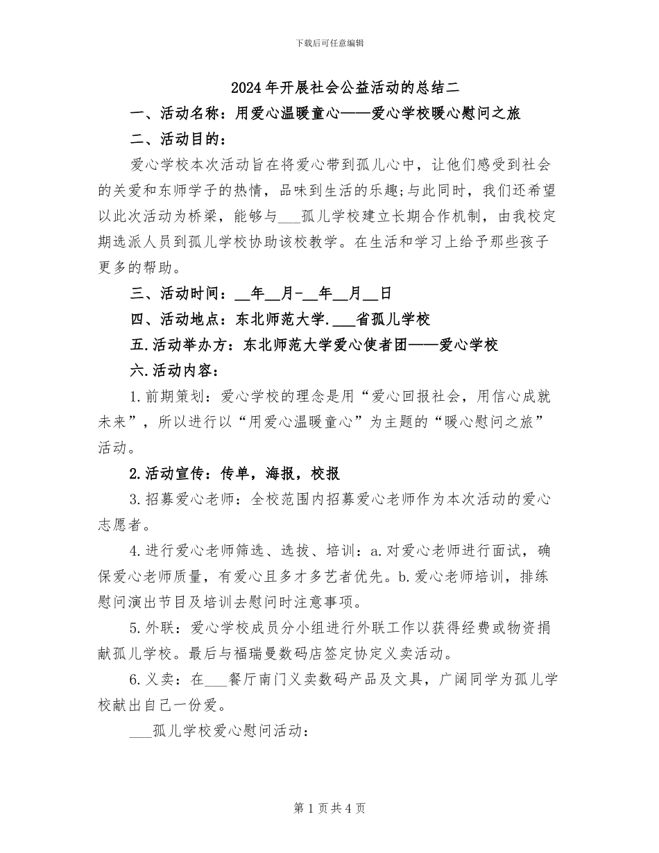2024年开展社会公益活动的总结二_第1页