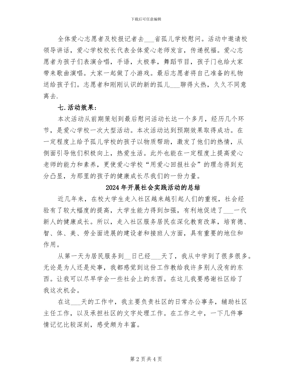 2024年开展社会公益活动的总结二_第2页