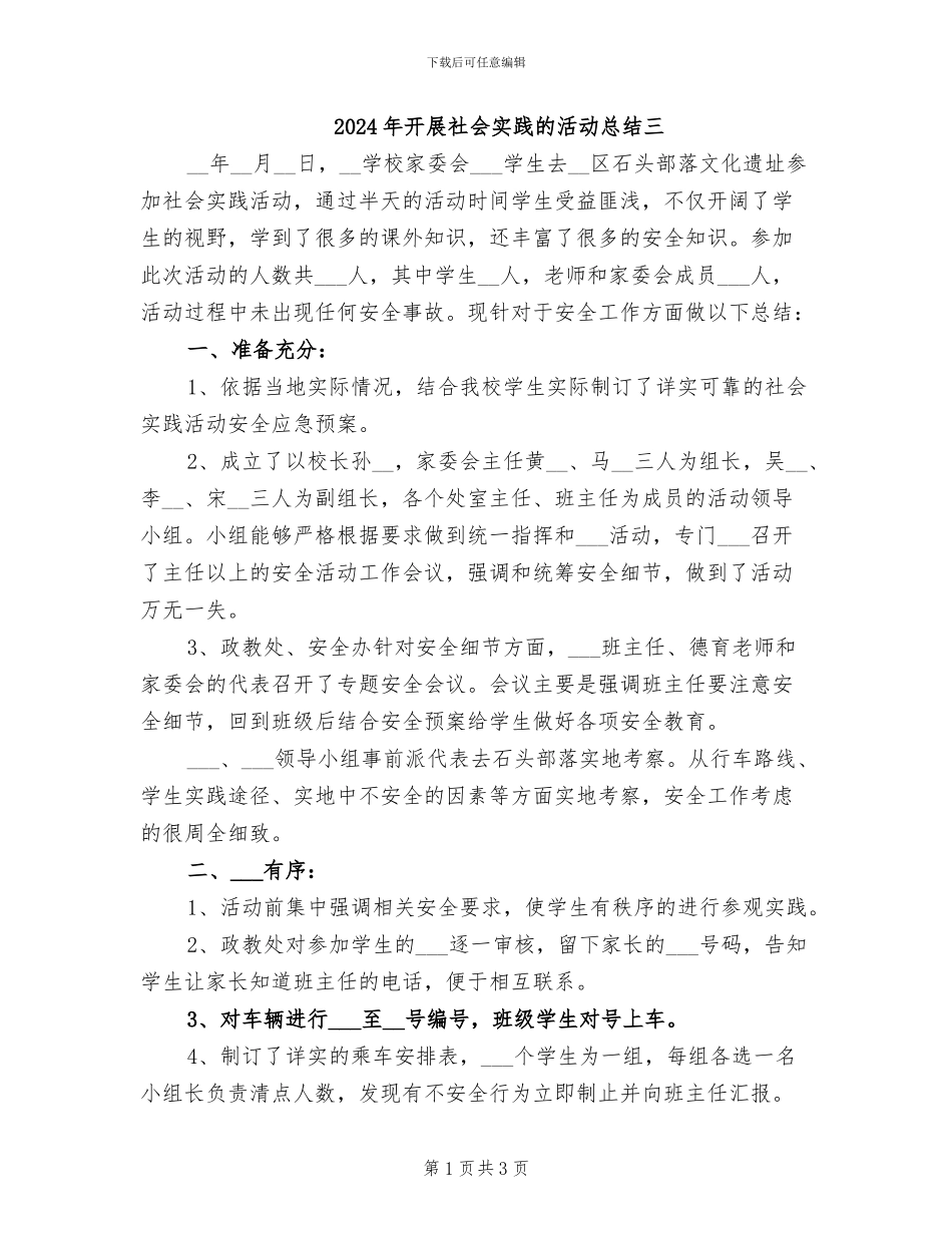 2024年开展社会实践的活动总结三_第1页