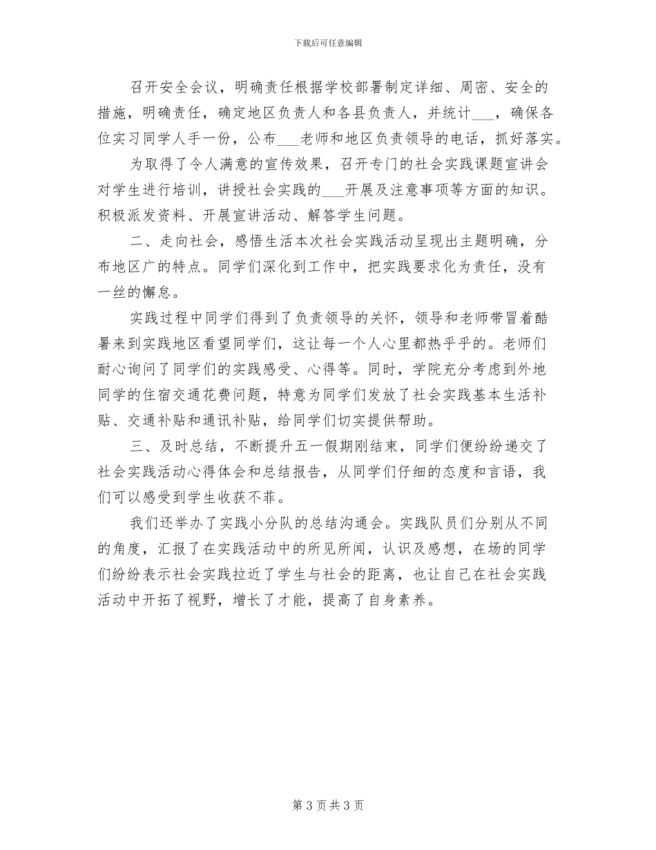 2024年开展社会实践的活动总结三_第3页