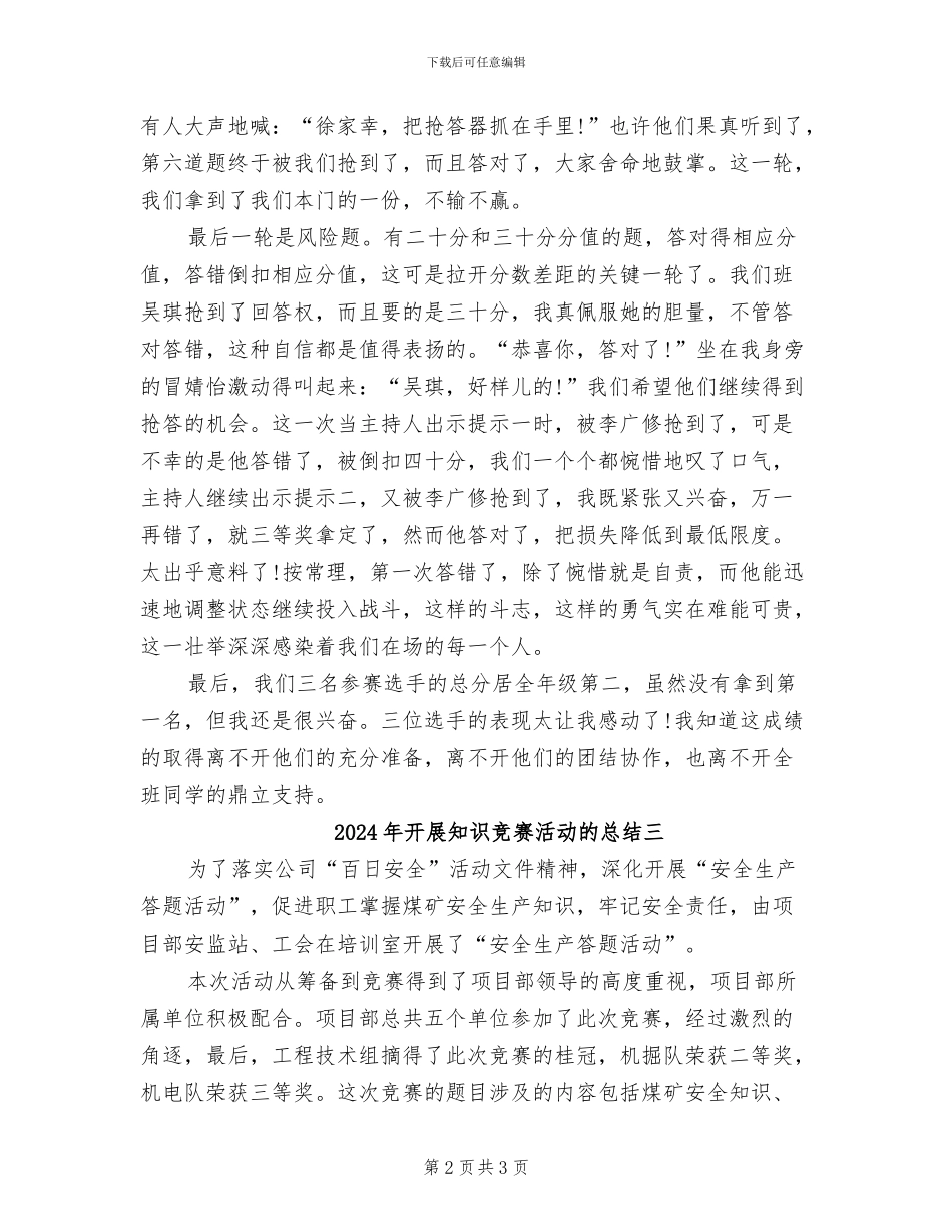 2024年开展知识竞赛活动的总结一_第2页