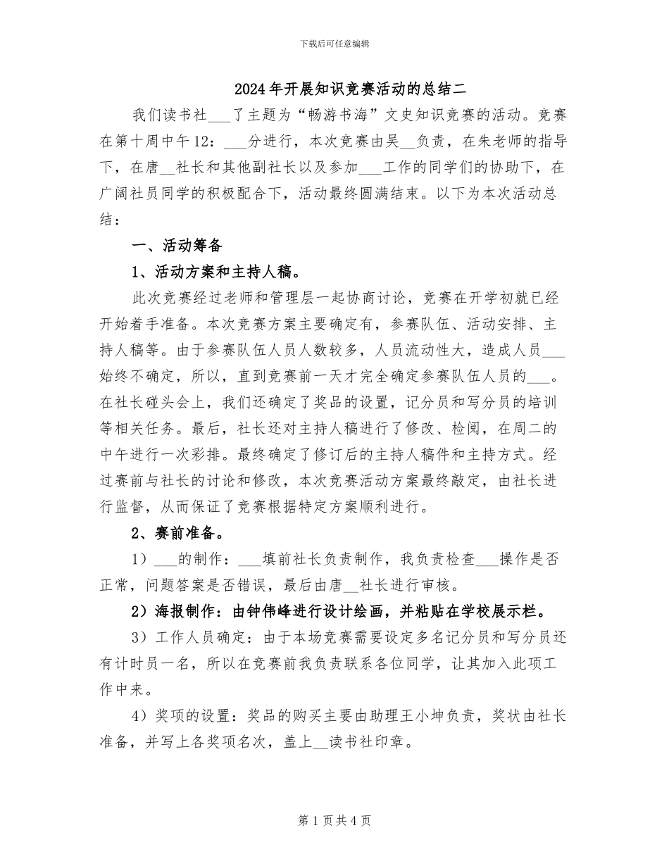 2024年开展知识竞赛活动的总结二_第1页