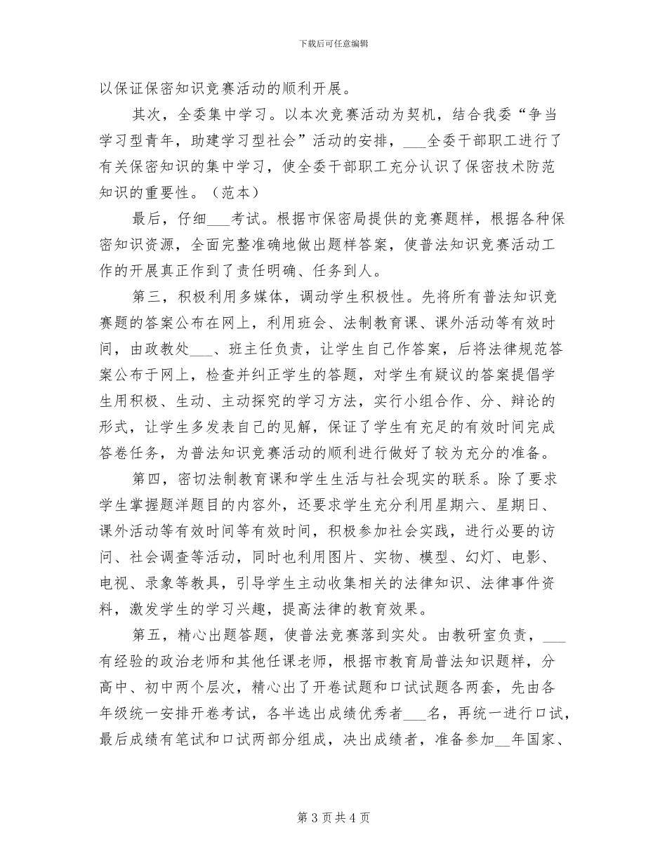 2024年开展知识竞赛活动的总结二_第3页
