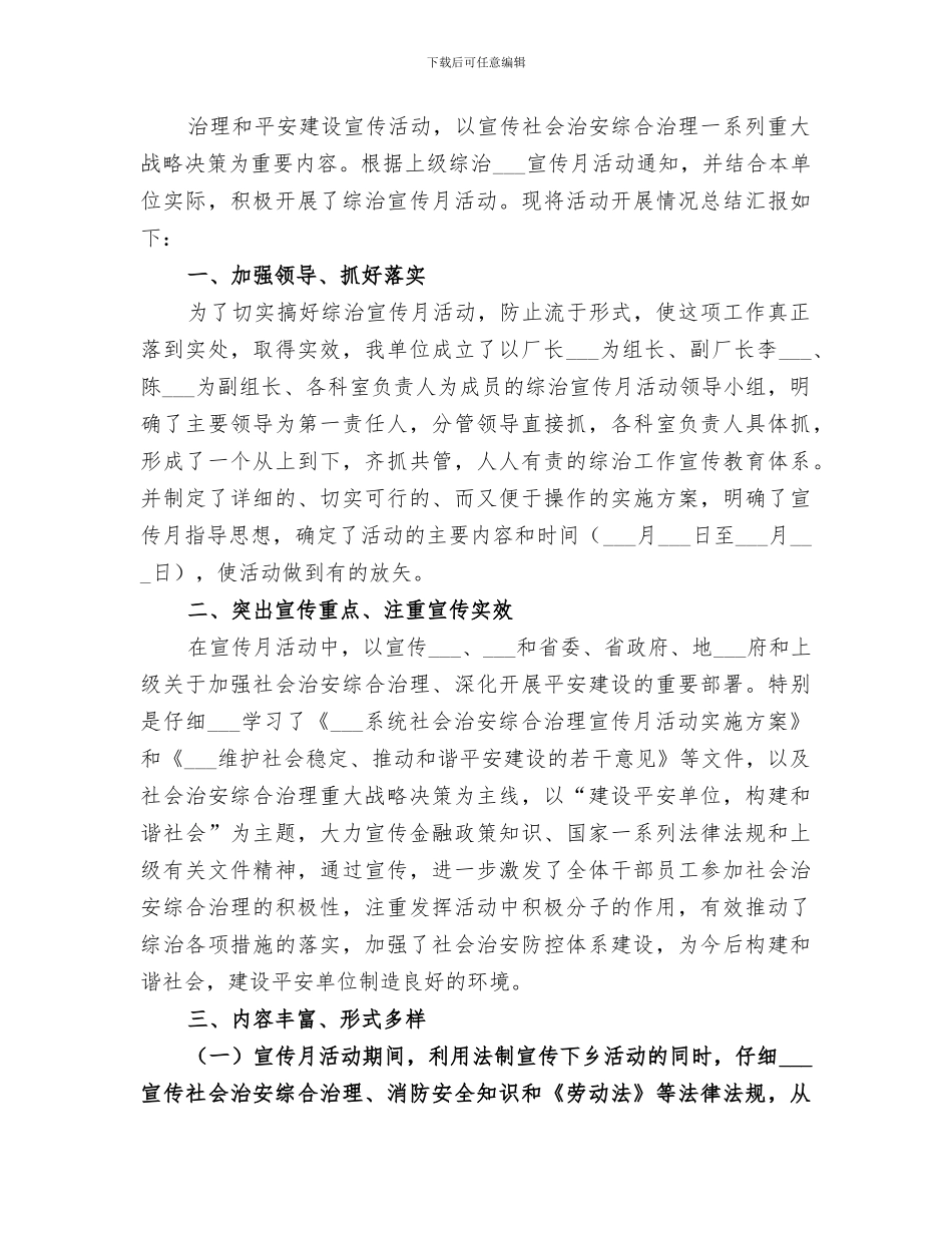 2024年开展社会治安综合治理“宣传月”活动总结_第3页