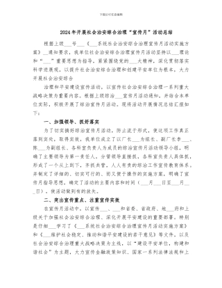 2024年开展社会治安综合治理“宣传月”活动总结