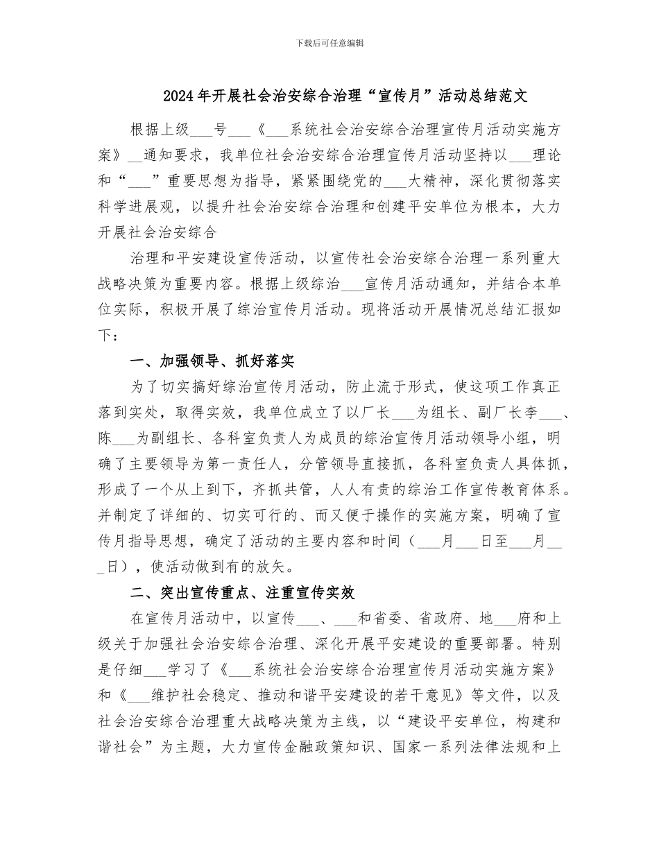 2024年开展社会治安综合治理“宣传月”活动总结范文_第1页