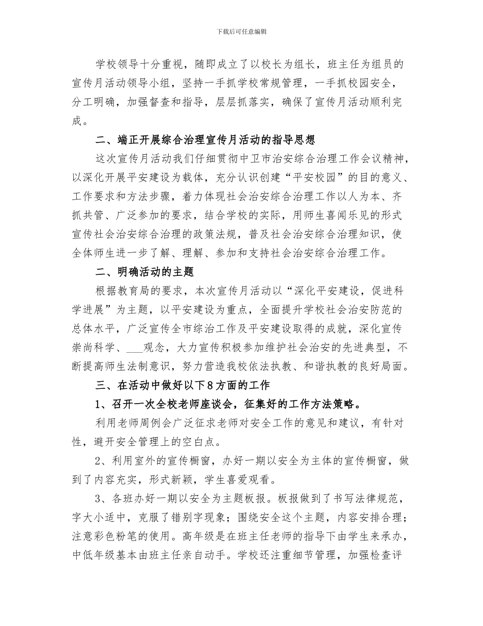 2024年开展社会治安综合治理“宣传月”活动总结范文_第3页