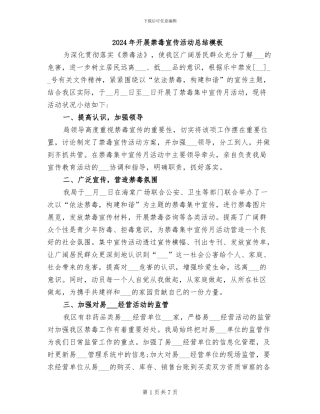 2024年开展禁毒宣传活动总结模板