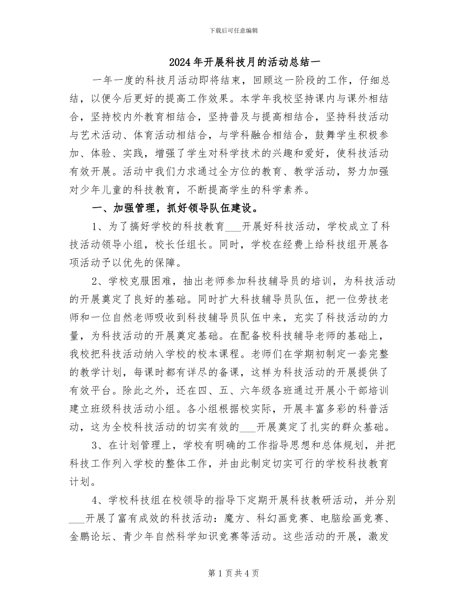 2024年开展科技月的活动总结一_第1页