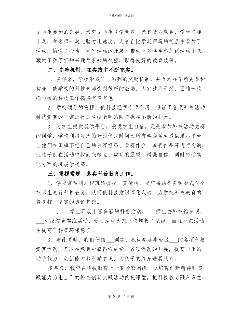 2024年开展科技月的活动总结一_第2页