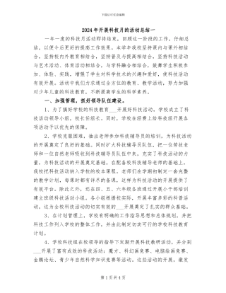 2024年开展科技月的活动总结一