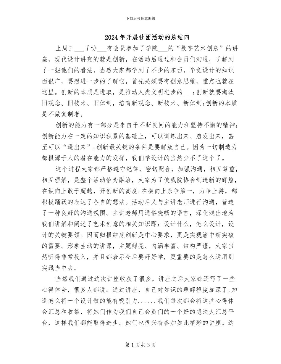 2024年开展社团活动的总结四_第1页