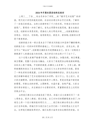 2024年开展社团活动的总结四