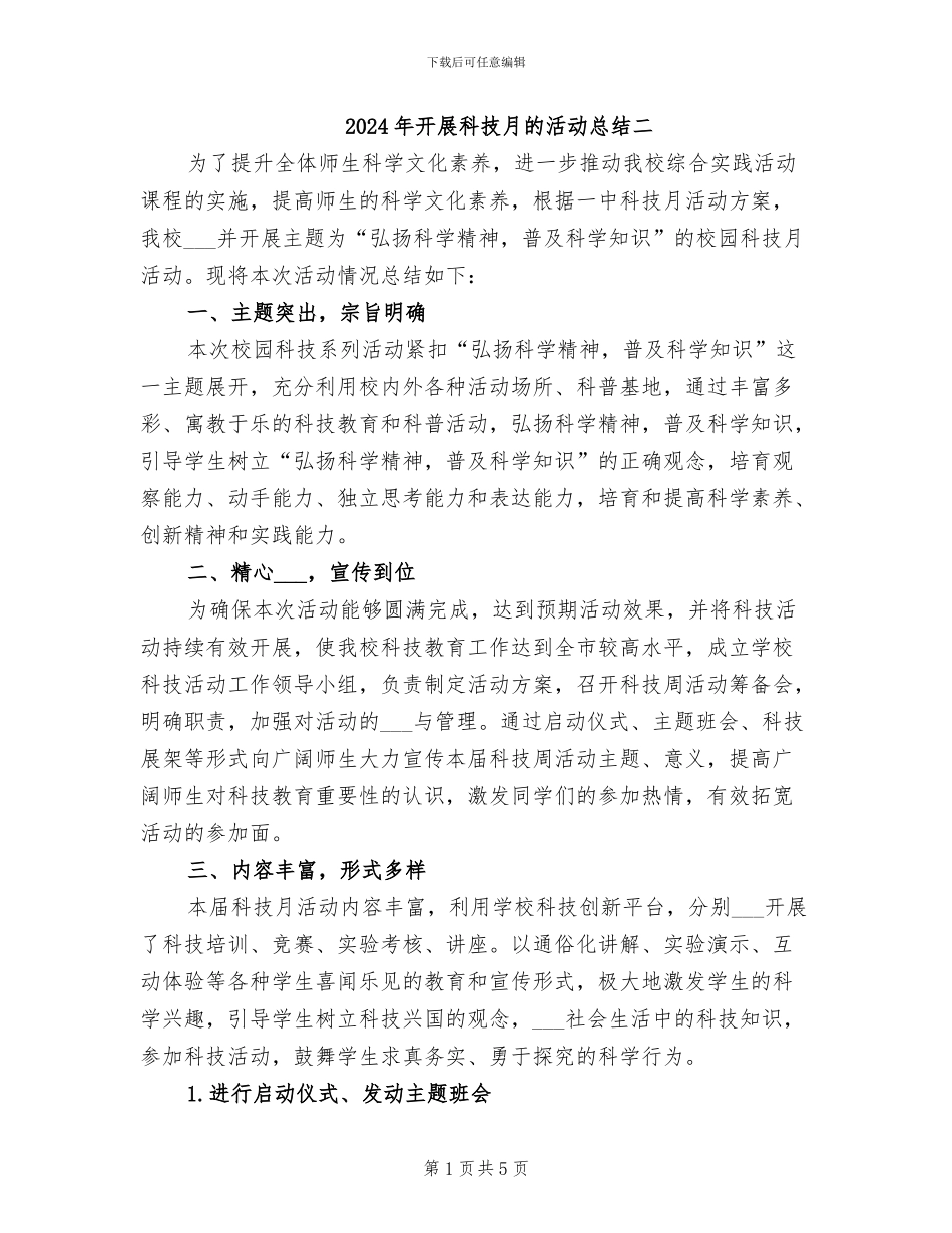 2024年开展科技月的活动总结二_第1页