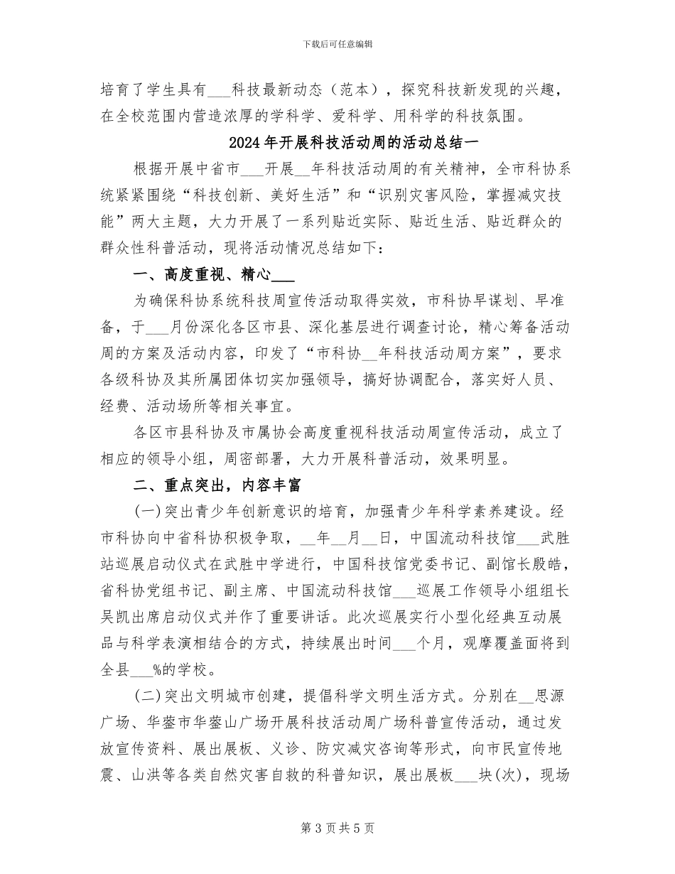 2024年开展科技月的活动总结二_第3页
