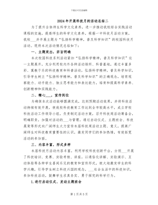 2024年开展科技月的活动总结二