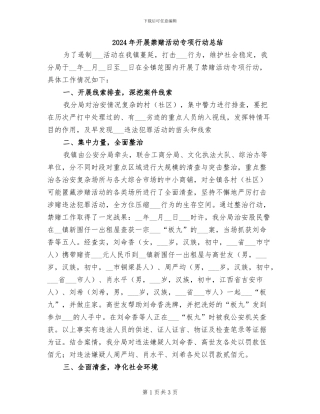 2024年开展禁赌活动专项行动总结