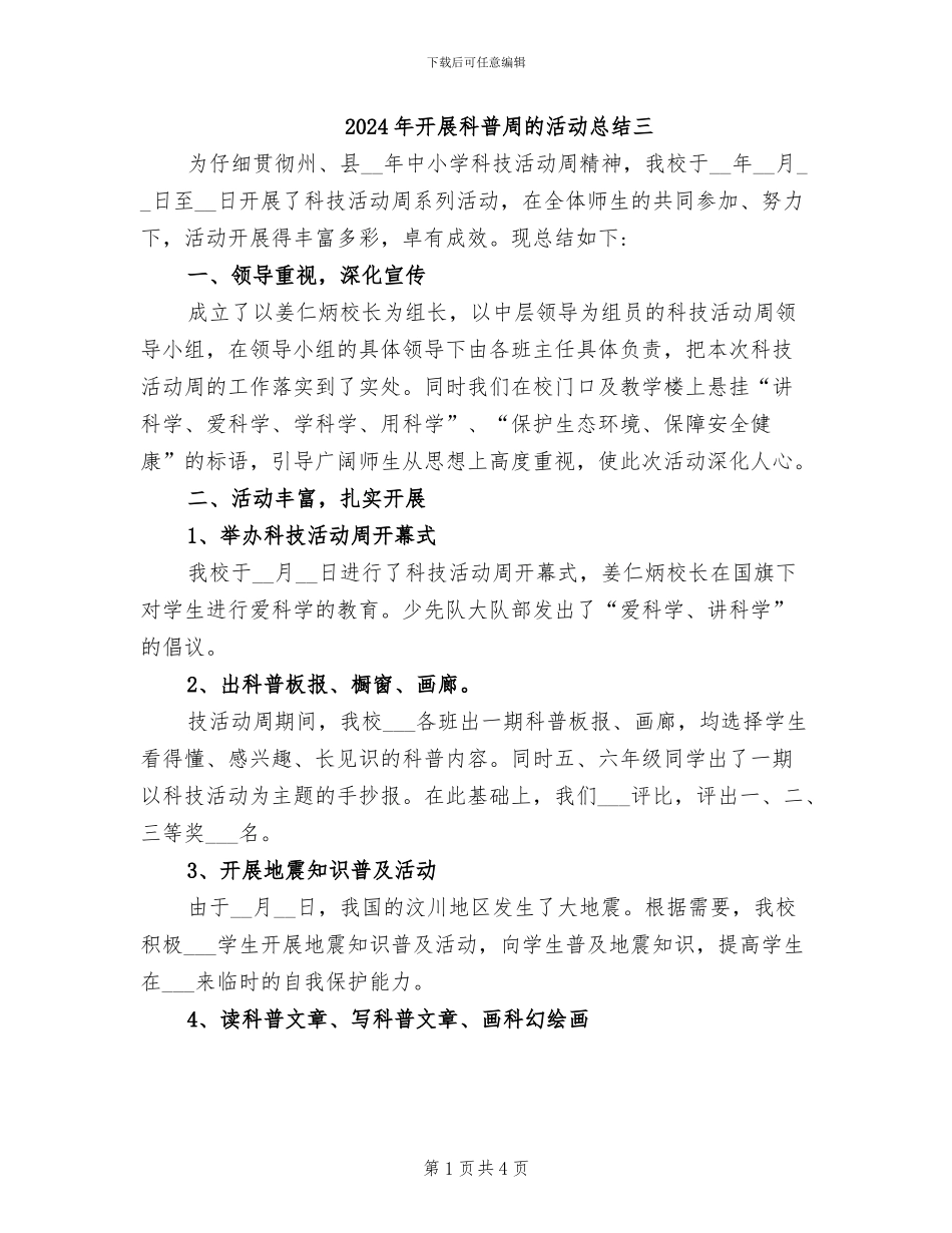 2024年开展科普周的活动总结三_第1页