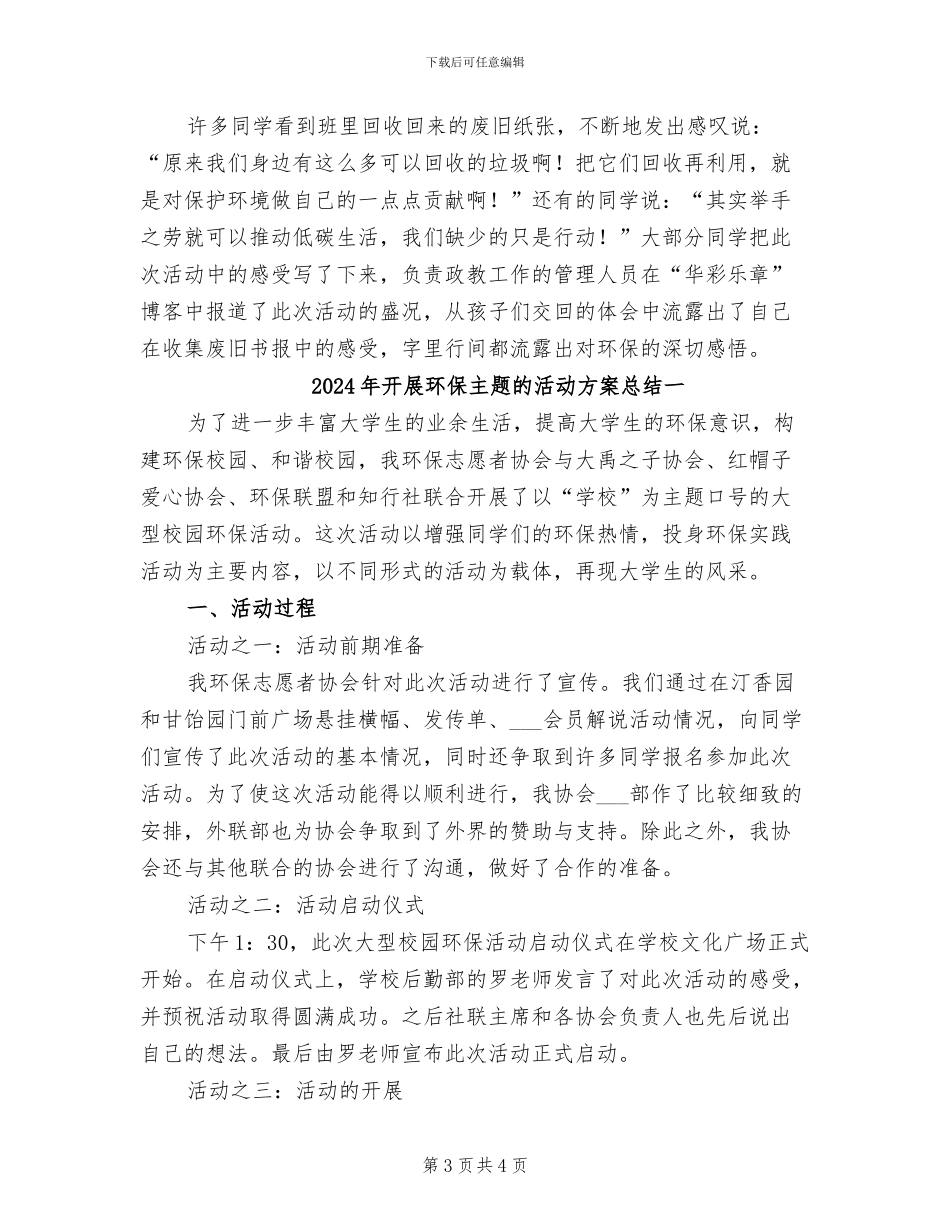 2024年开展环保主题的活动总结范文二_第3页
