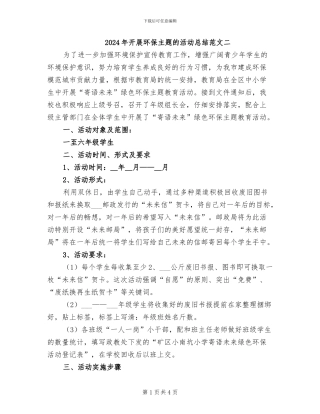 2024年开展环保主题的活动总结范文二
