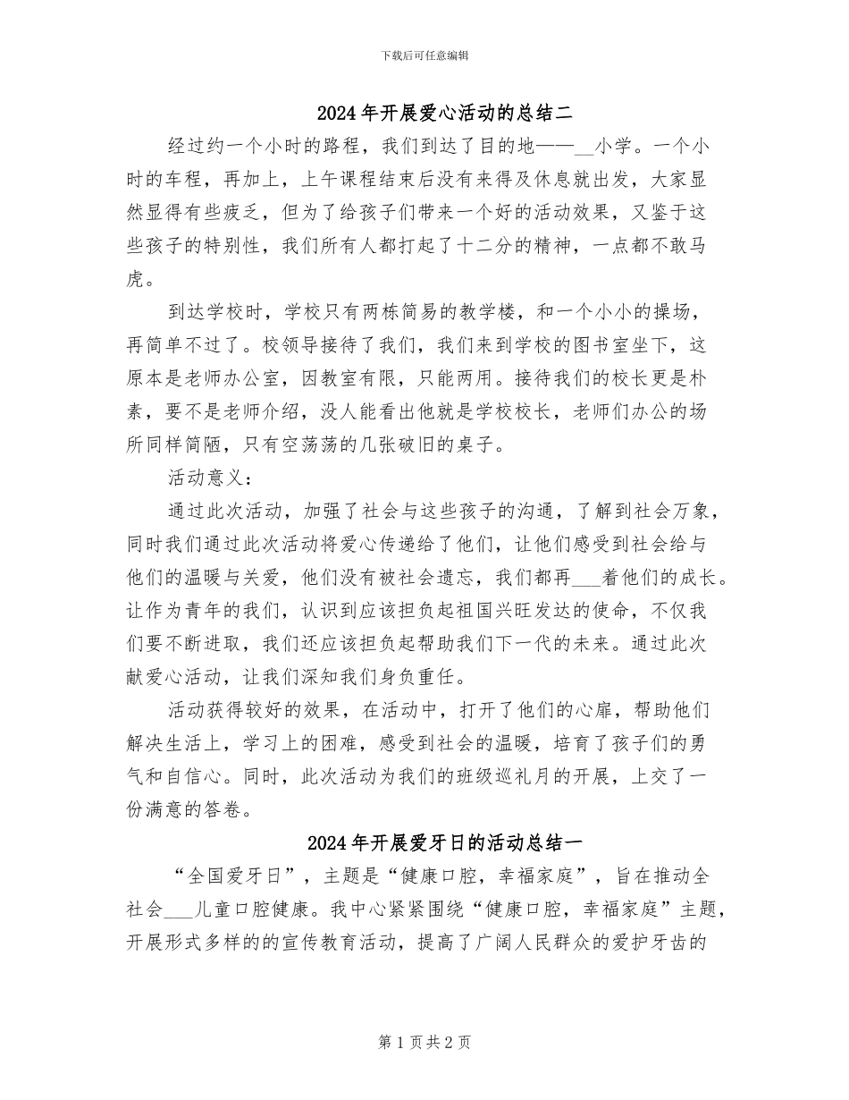 2024年开展爱心活动的总结二_第1页