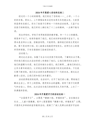 2024年开展爱心活动的总结二