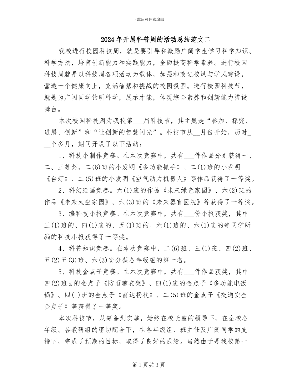 2024年开展科普周的活动总结范文二_第1页
