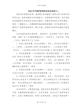 2024年开展科普周的活动总结范文二