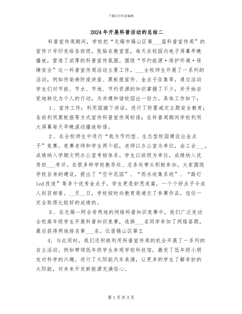 2024年开展科普活动的总结二_第1页