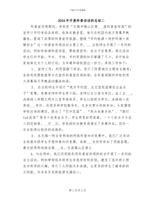 2024年开展科普活动的总结二