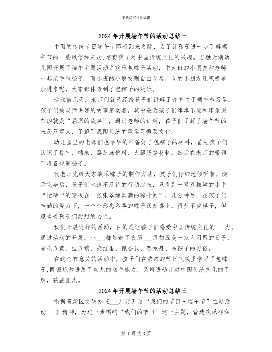 2024年开展端午节的活动总结一_第1页