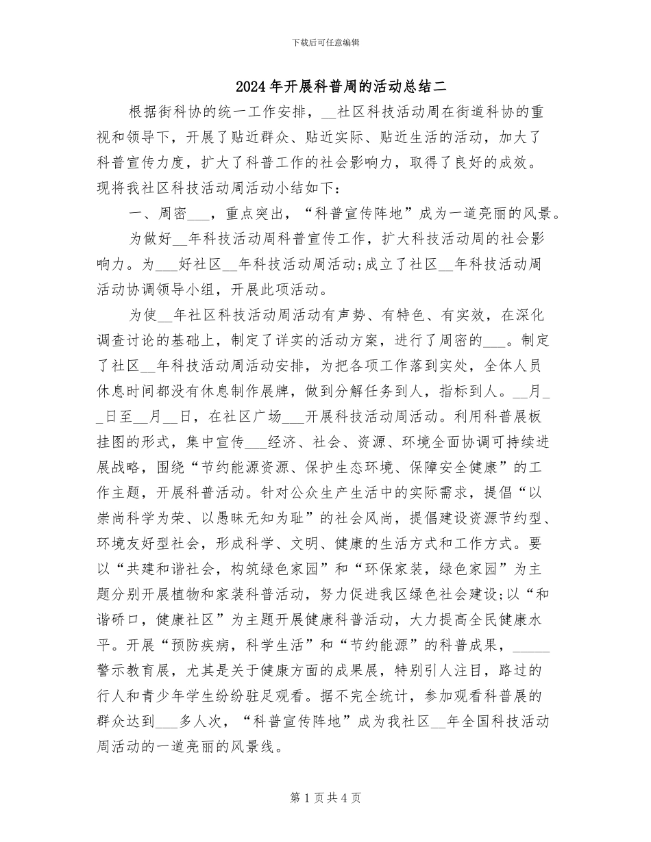 2024年开展科普周的活动总结二_第1页