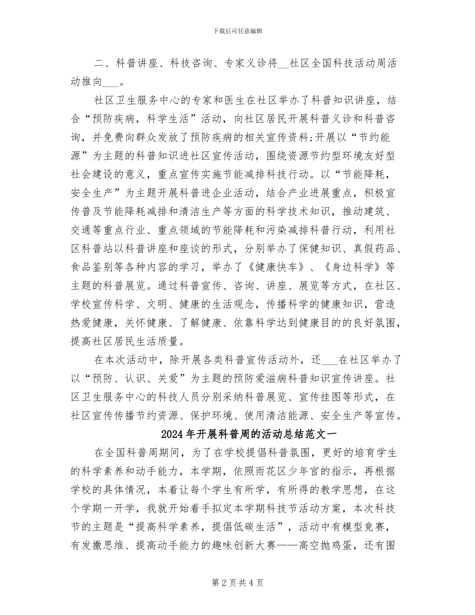 2024年开展科普周的活动总结二_第2页
