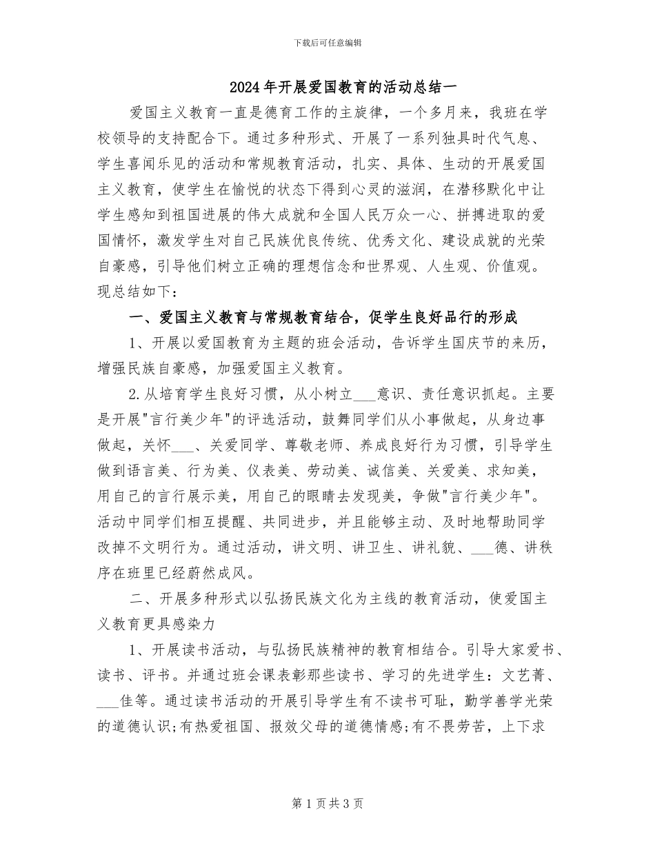2024年开展爱国教育的活动总结一_第1页