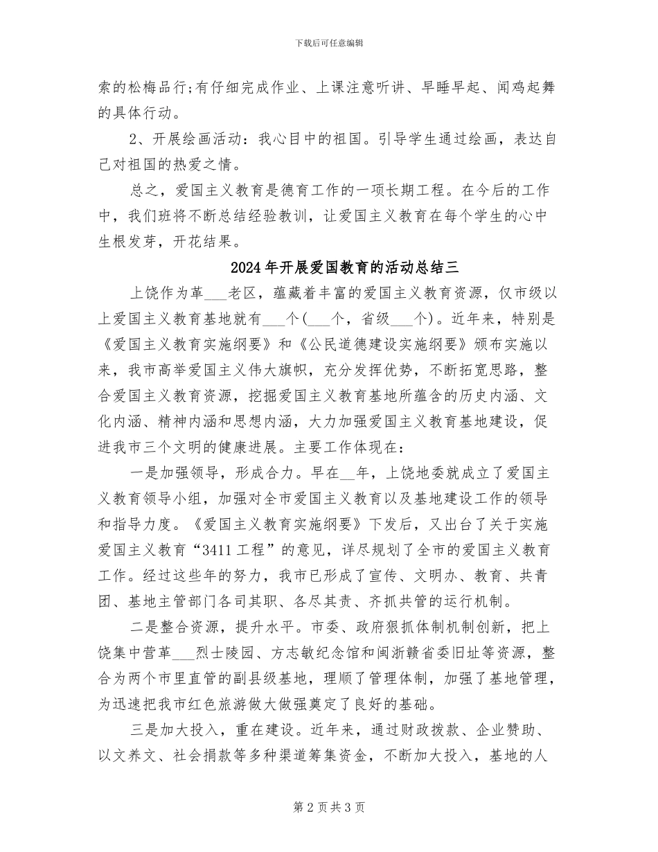 2024年开展爱国教育的活动总结一_第2页