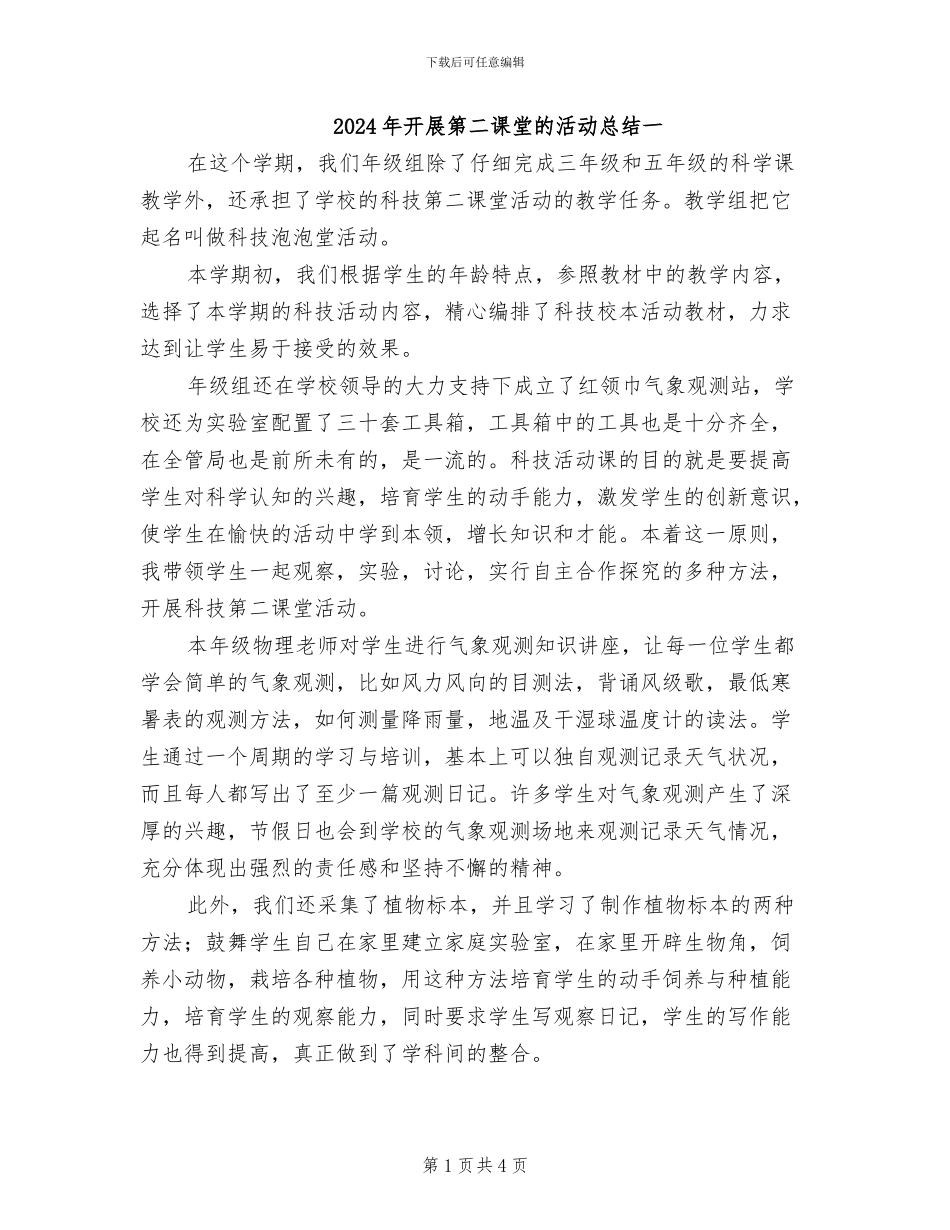 2024年开展第二课堂的活动总结一_第1页