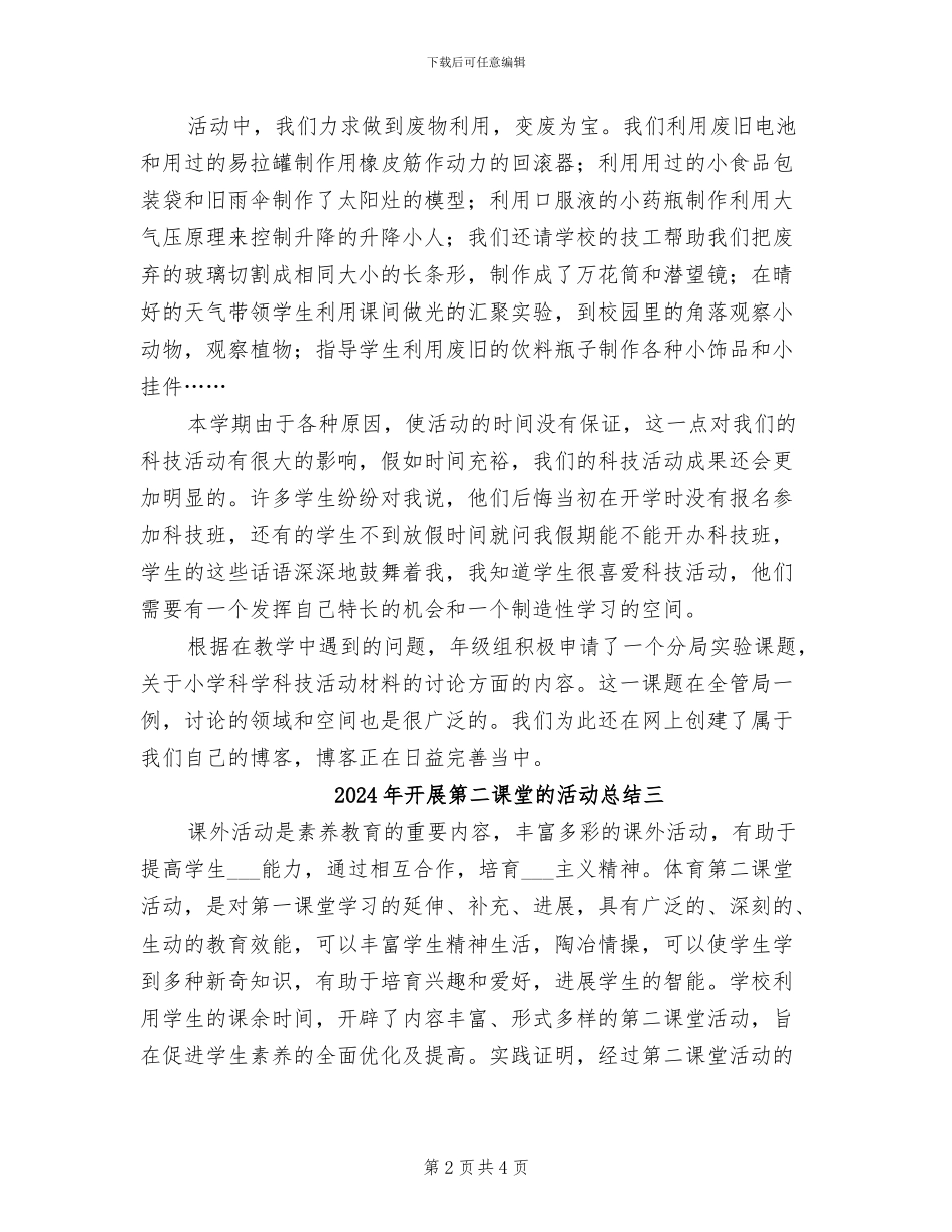 2024年开展第二课堂的活动总结一_第2页