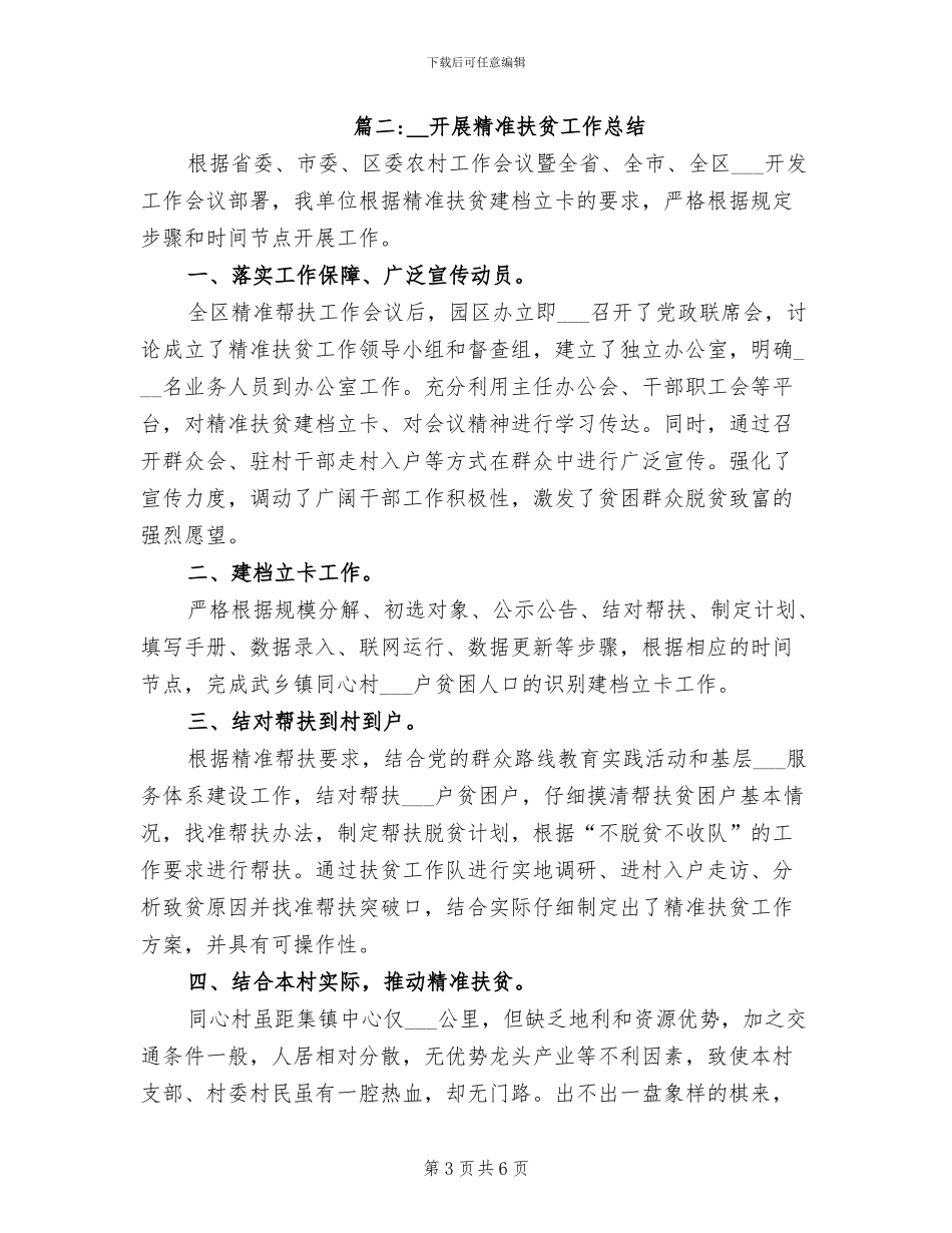 2024年开展精准扶贫工作总结_第3页