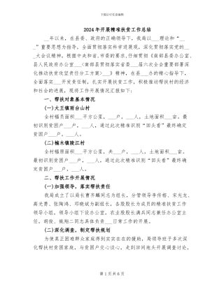 2024年开展精准扶贫工作总结