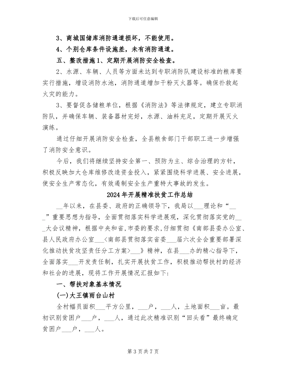 2024年开展粮食储存场所消防安全检查工作总结_第3页