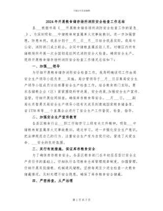 2024年开展粮食储存场所消防安全检查工作总结